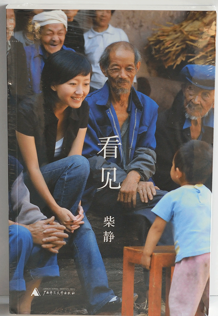 看见(广西师范大学出版社)