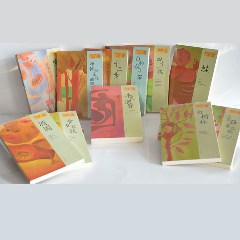 诺贝尔文学奖获得者莫言作品集(上海文艺出版社)