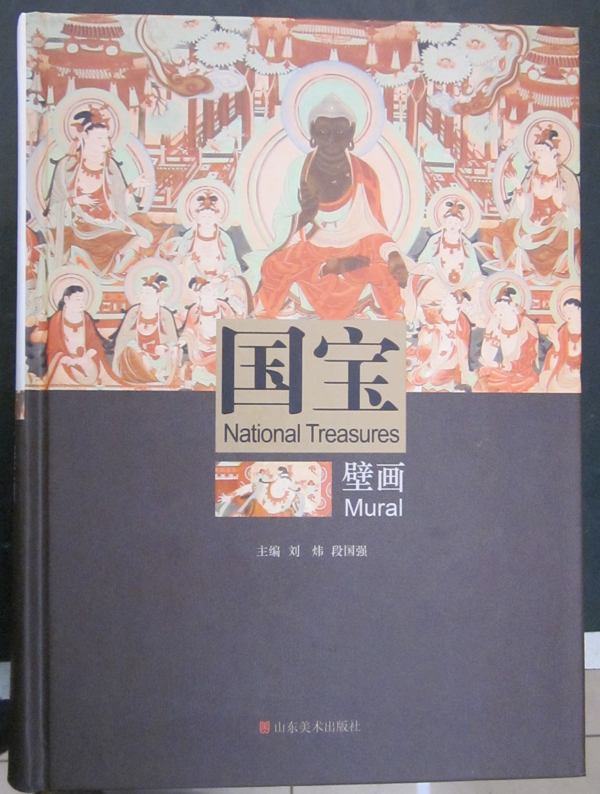国宝壁画(山东美术出版社)