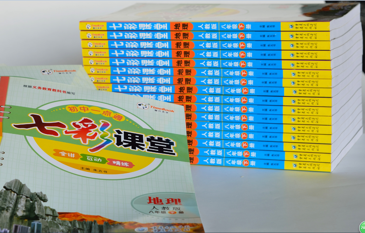 七彩课堂人教版地理(八年级下)重庆出版社